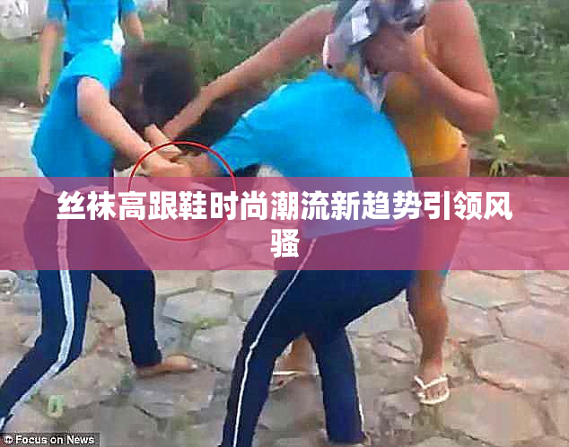 丝袜高跟鞋时尚潮流新趋势引领风骚