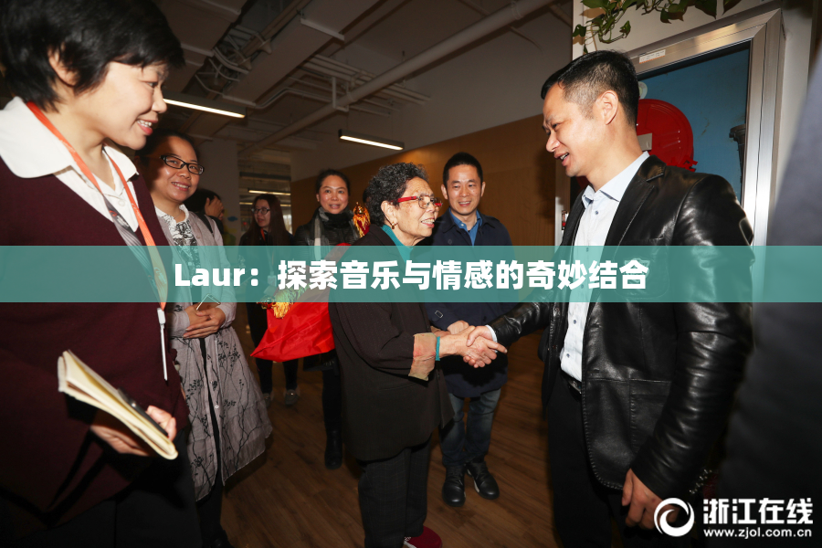 Laur：探索音乐与情感的奇妙结合