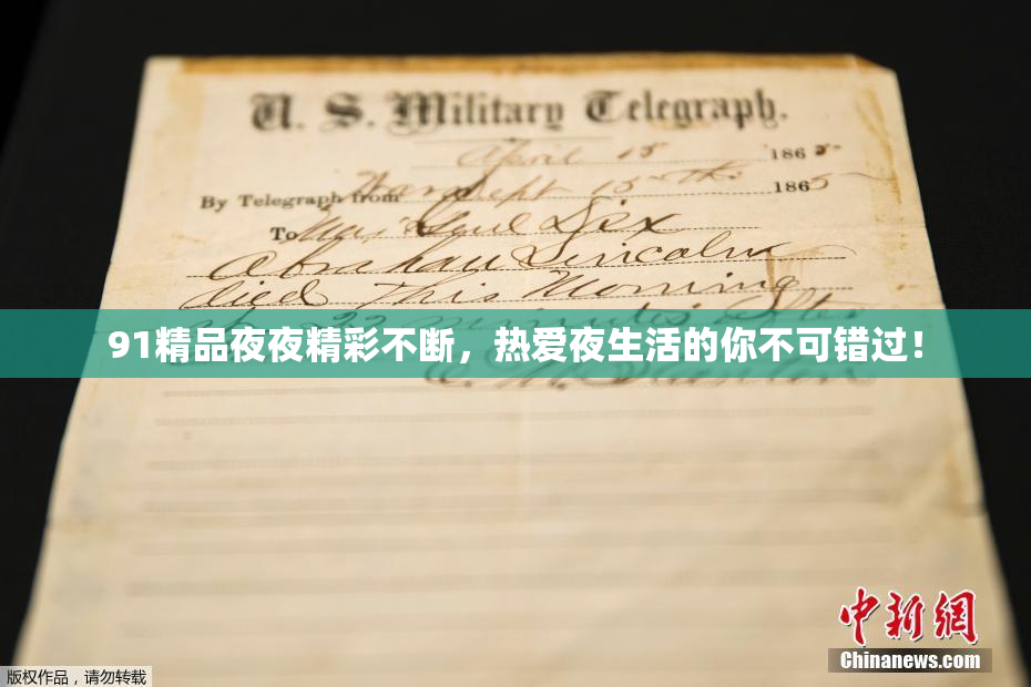 91精品夜夜精彩不断，热爱夜生活的你不可错过！