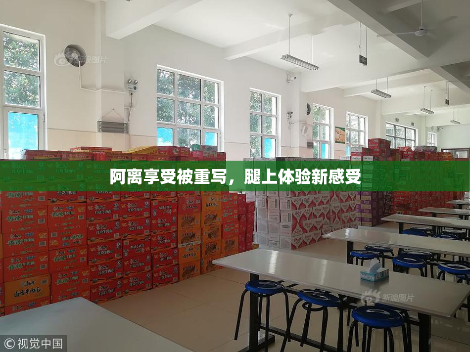 阿离享受被重写，腿上体验新感受