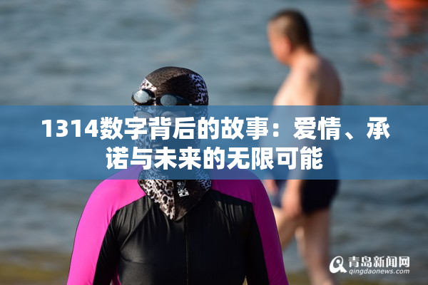 1314数字背后的故事：爱情、承诺与未来的无限可能