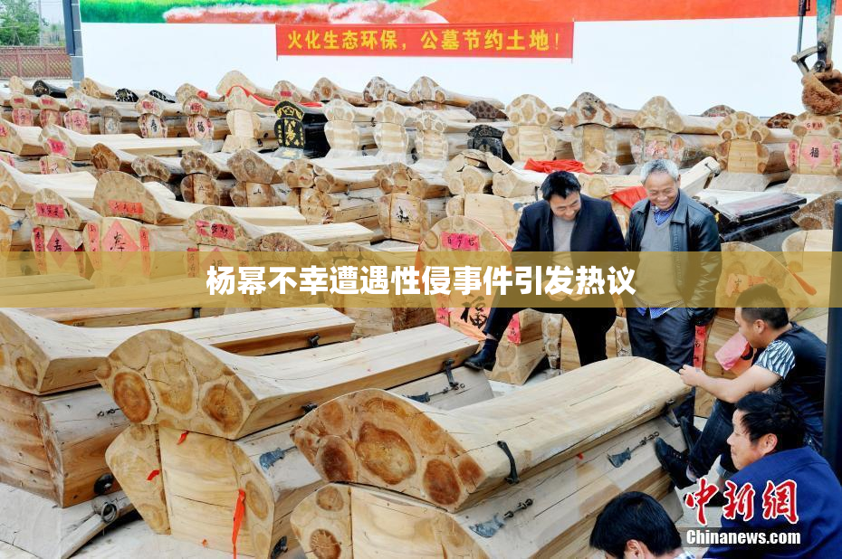 杨幂不幸遭遇性侵事件引发热议