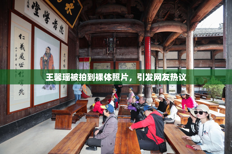 王馨瑶被拍到裸体照片，引发网友热议