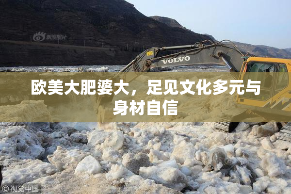 欧美大肥婆大，足见文化多元与身材自信