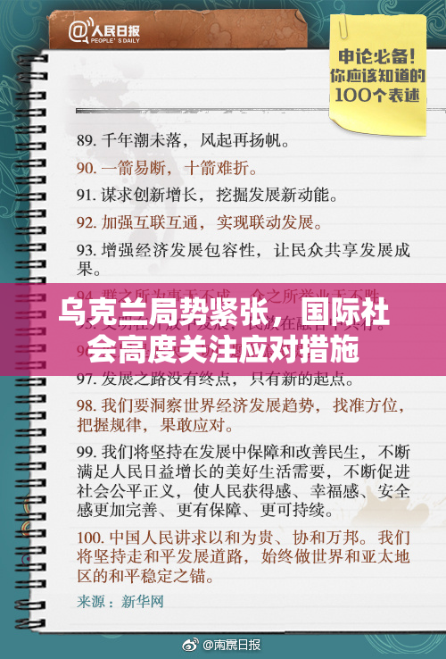乌克兰局势紧张，国际社会高度关注应对措施