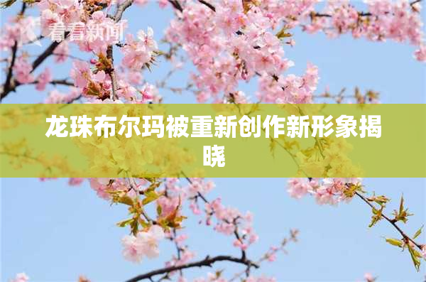 龙珠布尔玛被重新创作新形象揭晓