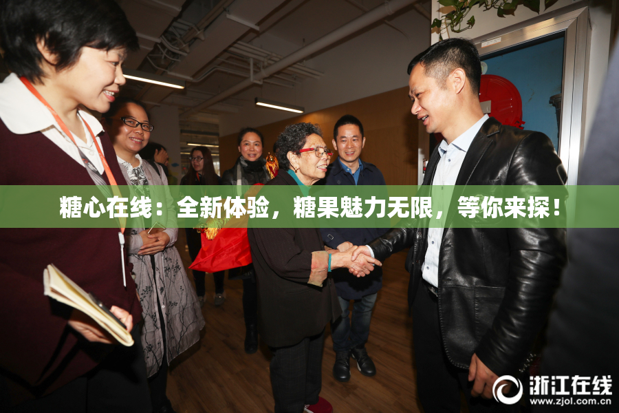 糖心在线：全新体验，糖果魅力无限，等你来探！