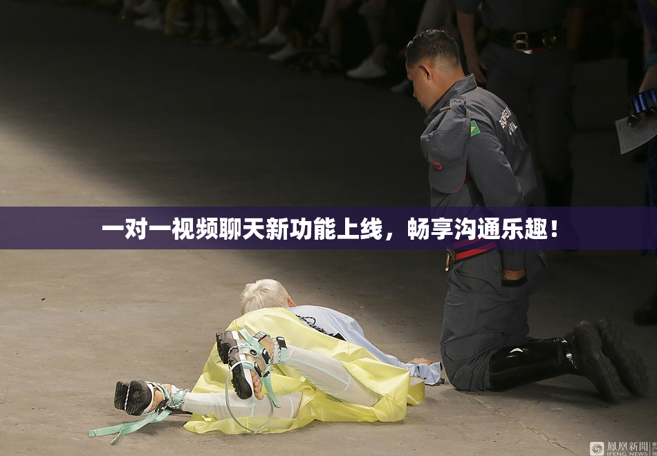 一对一视频聊天新功能上线，畅享沟通乐趣！