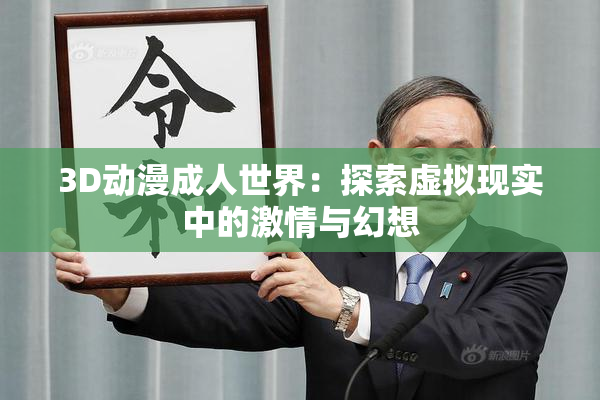 3D动漫成人世界：探索虚拟现实中的激情与幻想