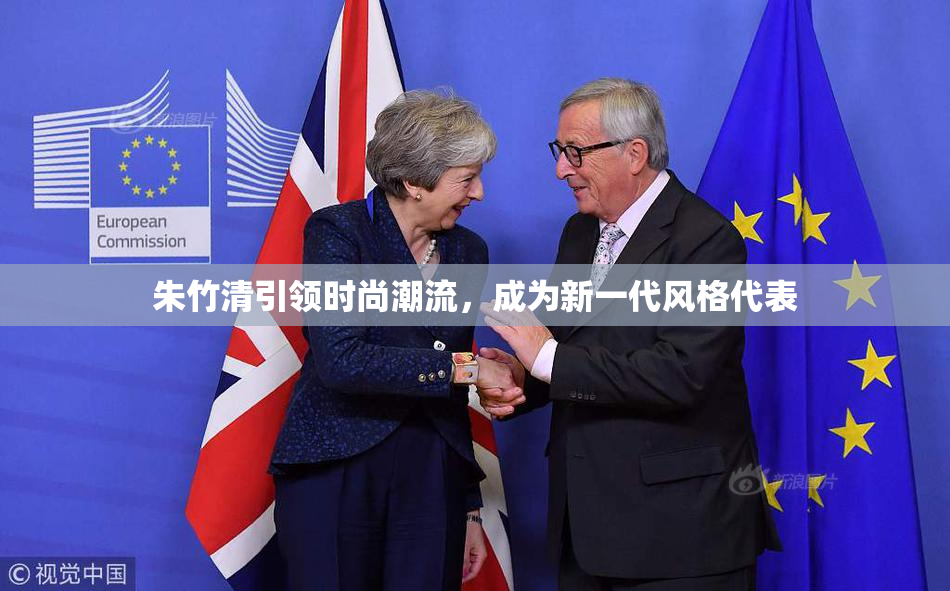 朱竹清引领时尚潮流，成为新一代风格代表