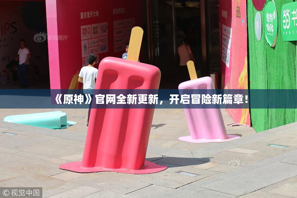《原神》官网全新更新，开启冒险新篇章！