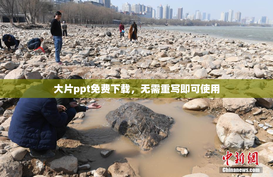 大片ppt免费下载，无需重写即可使用