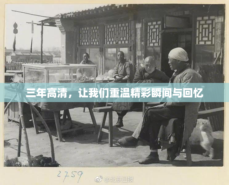 三年高清，让我们重温精彩瞬间与回忆