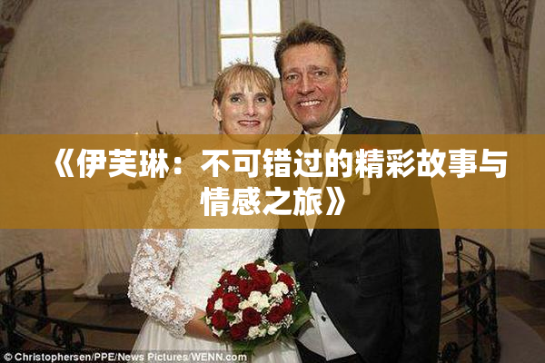 《伊芙琳：不可错过的精彩故事与情感之旅》