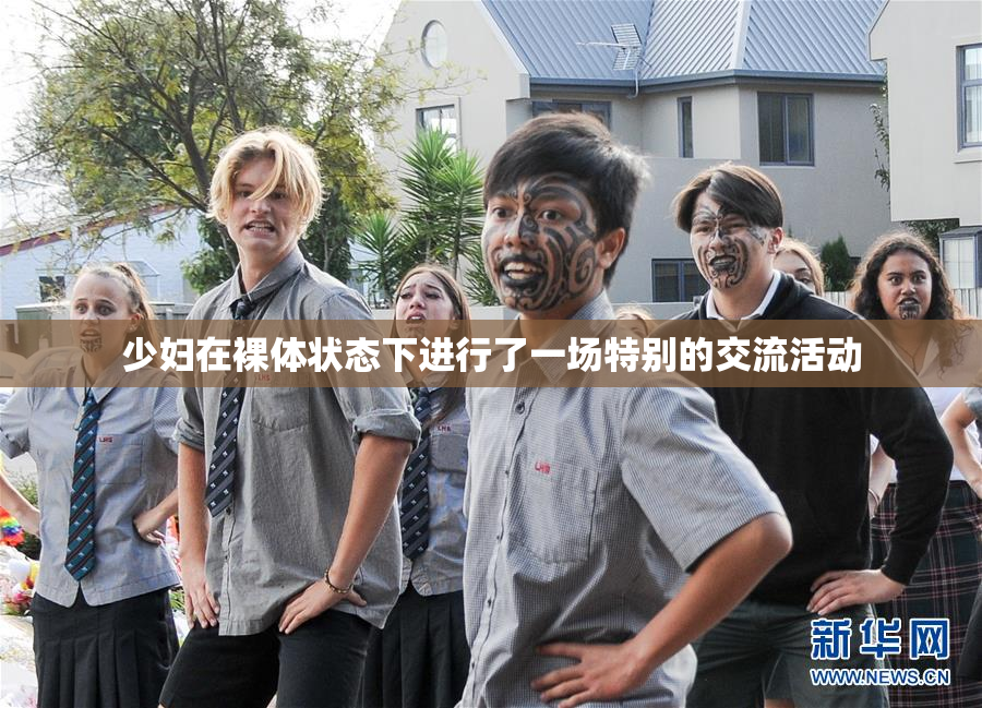少妇在裸体状态下进行了一场特别的交流活动