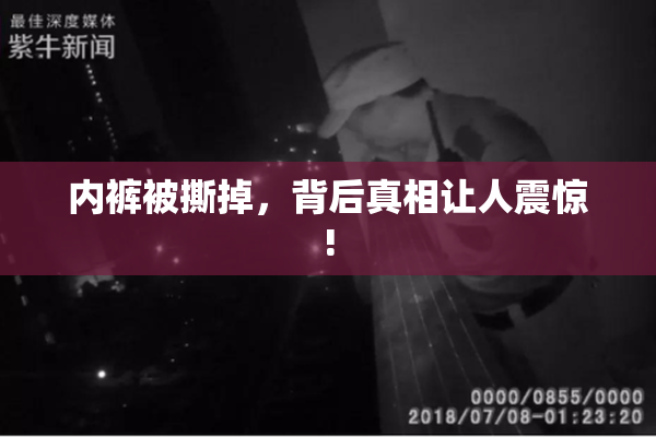 内裤被撕掉，背后真相让人震惊!