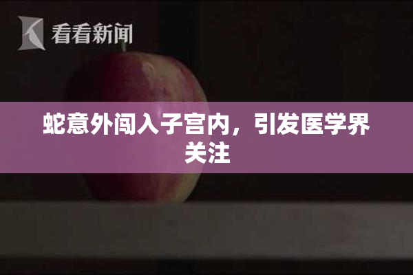 蛇意外闯入子宫内，引发医学界关注