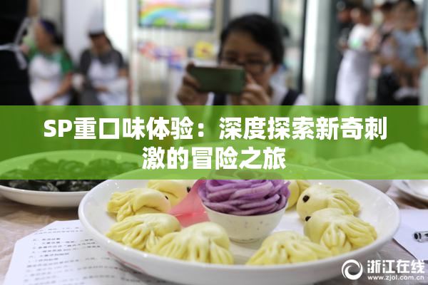 SP重口味体验：深度探索新奇刺激的冒险之旅