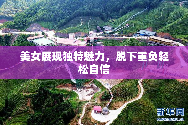 美女展现独特魅力，脱下重负轻松自信