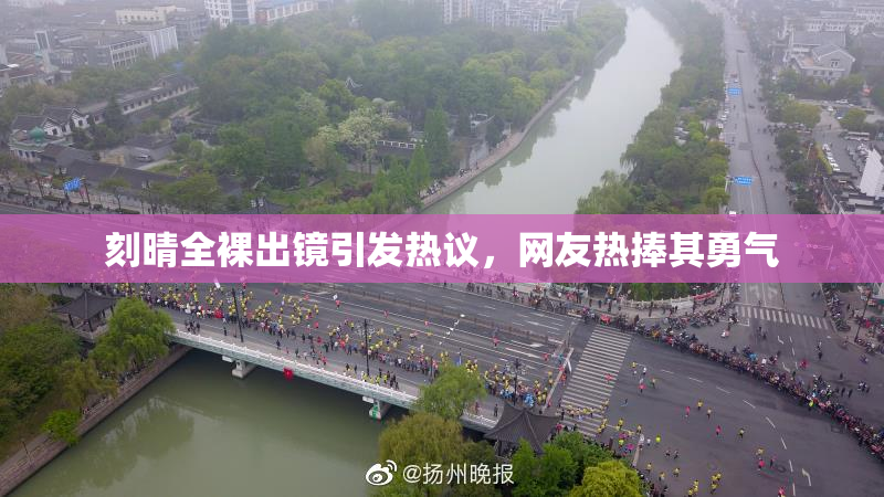刻晴全裸出镜引发热议，网友热捧其勇气