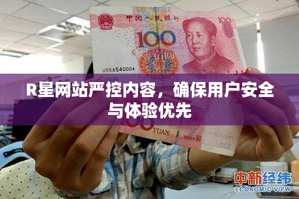 R星网站严控内容，确保用户安全与体验优先