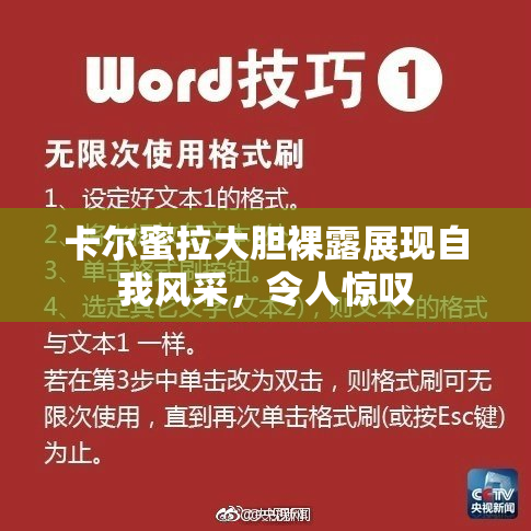 卡尔蜜拉大胆裸露展现自我风采，令人惊叹