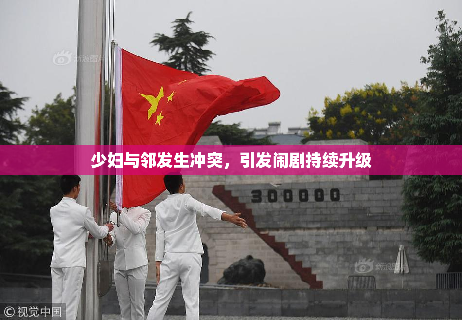 少妇与邻发生冲突，引发闹剧持续升级