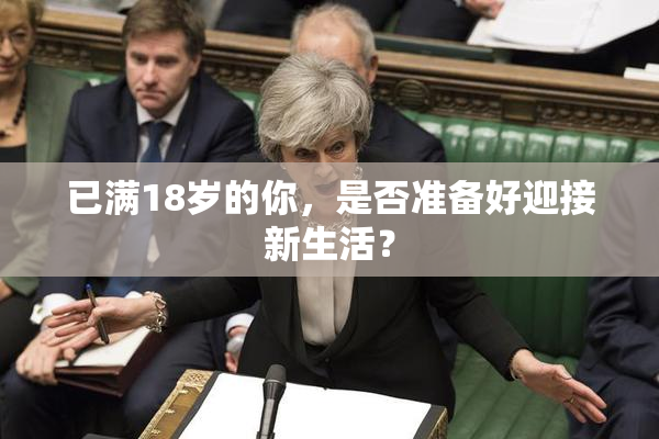 已满18岁的你，是否准备好迎接新生活？