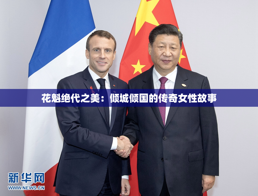 花魁绝代之美：倾城倾国的传奇女性故事