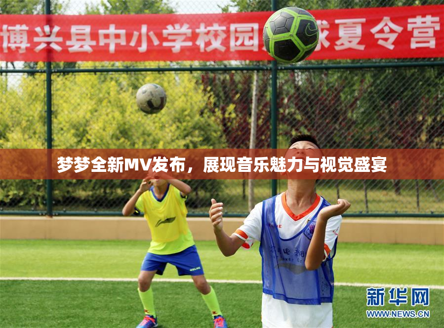 梦梦全新MV发布，展现音乐魅力与视觉盛宴