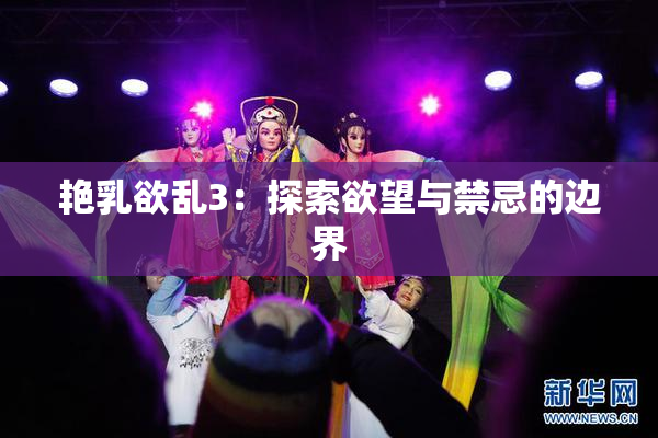 艳乳欲乱3：探索欲望与禁忌的边界