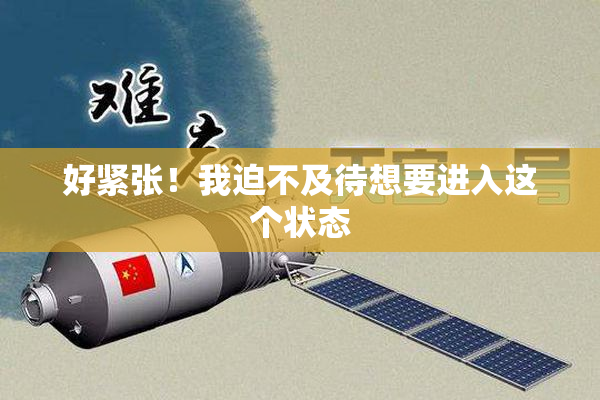 好紧张！我迫不及待想要进入这个状态