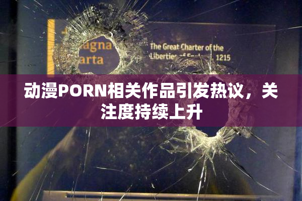 动漫PORN相关作品引发热议，关注度持续上升
