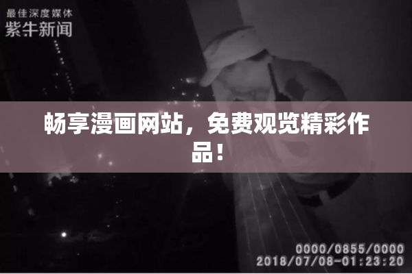 畅享漫画网站，免费观览精彩作品！