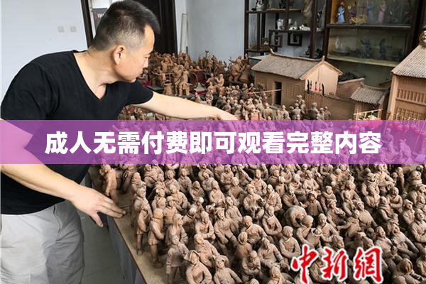 成人无需付费即可观看完整内容