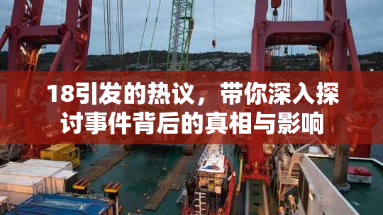 18引发的热议，带你深入探讨事件背后的真相与影响