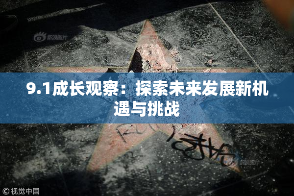 9.1成长观察：探索未来发展新机遇与挑战