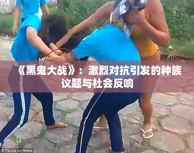 《黑鬼大战》：激烈对抗引发的种族议题与社会反响