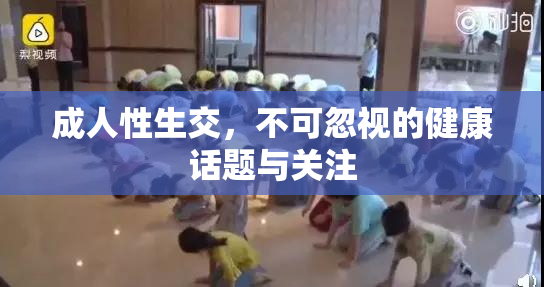 成人性生交，不可忽视的健康话题与关注