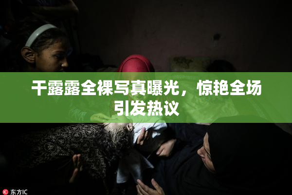 干露露全裸写真曝光，惊艳全场引发热议
