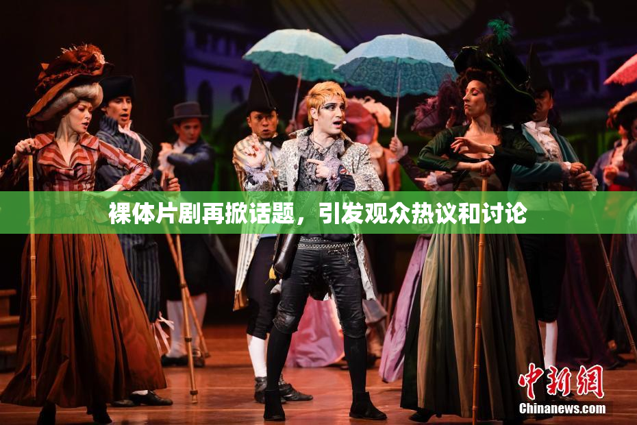 裸体片剧再掀话题，引发观众热议和讨论