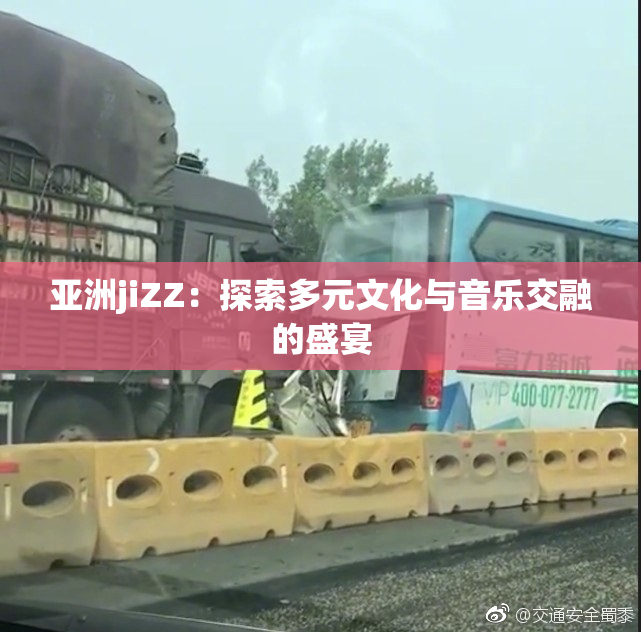 亚洲jiZZ：探索多元文化与音乐交融的盛宴