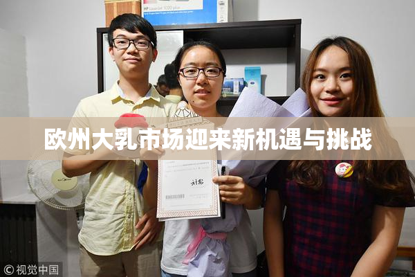 欧州大乳市场迎来新机遇与挑战