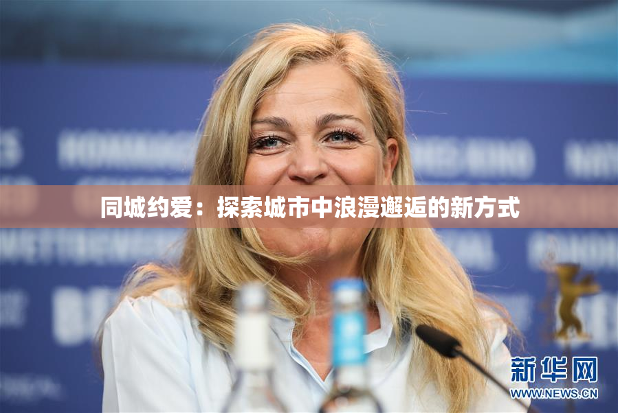 同城约爱：探索城市中浪漫邂逅的新方式
