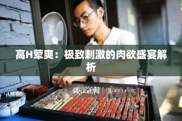 高H荤爽：极致刺激的肉欲盛宴解析