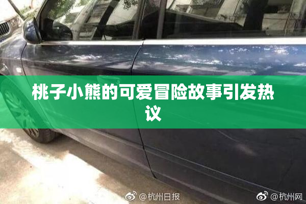 桃子小熊的可爱冒险故事引发热议