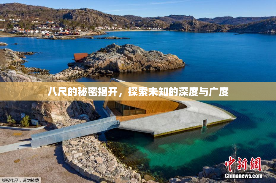 八尺的秘密揭开，探索未知的深度与广度