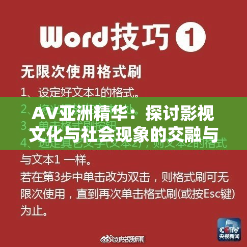 AV亚洲精华：探讨影视文化与社会现象的交融与影响