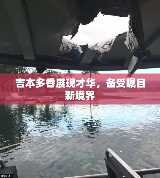 吉本多香展现才华，备受瞩目新境界