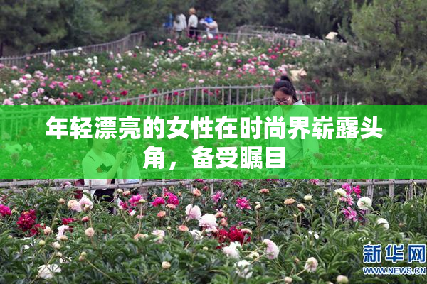 年轻漂亮的女性在时尚界崭露头角，备受瞩目